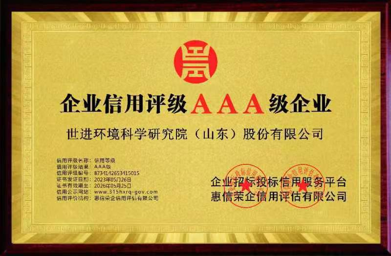 SEJIN-8 AAA级信用企业证书